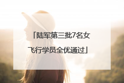 陆军第三批7名女飞行学员全优通过