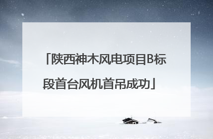 陕西神木风电项目B标段首台风机首吊成功