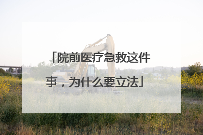 院前医疗急救这件事，为什么要立法