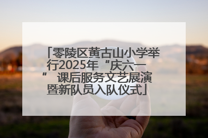 零陵区黄古山小学举行2025年“庆六一” 课后服务文艺展演暨新队员入队仪式