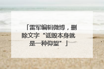 雷军编辑微博，删除文字“诋毁本身就是一种仰望”
