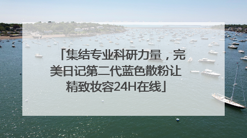 集结专业科研力量，完美日记第二代蓝色散粉让精致妆容24H在线