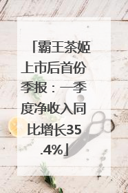 霸王茶姬上市后首份季报：一季度净收入同比增长35.4%