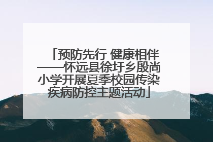 预防先行 健康相伴——怀远县徐圩乡殷尚小学开展夏季校园传染疾病防控主题活动