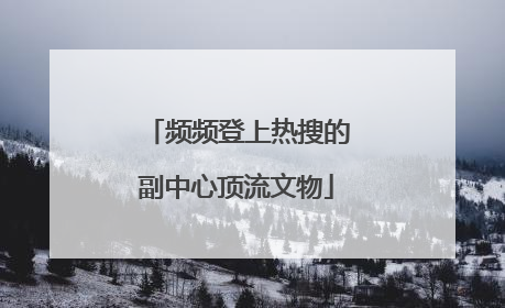 频频登上热搜的副中心顶流文物