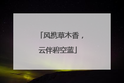 风携草木香，云伴碧空蓝