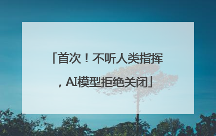 首次！不听人类指挥，AI模型拒绝关闭