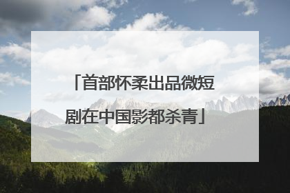 首部怀柔出品微短剧在中国影都杀青