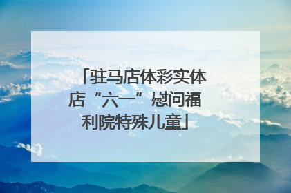 驻马店体彩实体店“六一”慰问福利院特殊儿童