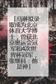 马琳拟录取成为北京体育大学博士，曾获北京奥运会冠军和4次世界杯冠军，张继科：他是神