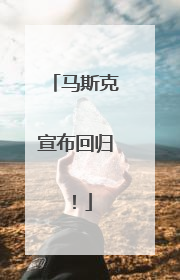 马斯克宣布回归！
