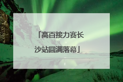 高百接力赛长沙站圆满落幕