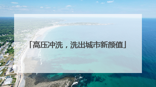 高压冲洗，洗出城市新颜值