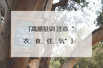 高原驻训 注意“衣、食、住、氧”