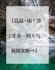 高温+雨！济宁未来一周天气预报来啦→