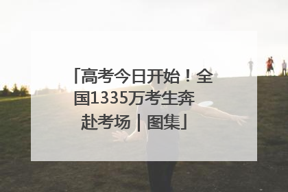 高考今日开始！全国1335万考生奔赴考场｜图集