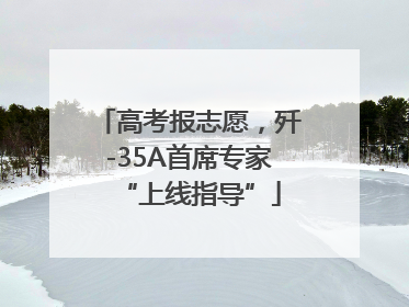 高考报志愿，歼-35A首席专家“上线指导”