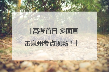 高考首日 多图直击泉州考点现场！