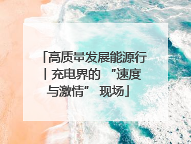 高质量发展能源行丨充电界的 “速度与激情” 现场