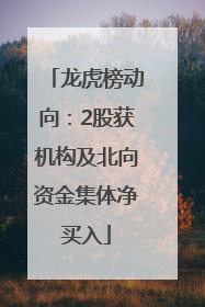 龙虎榜动向：2股获机构及北向资金集体净买入