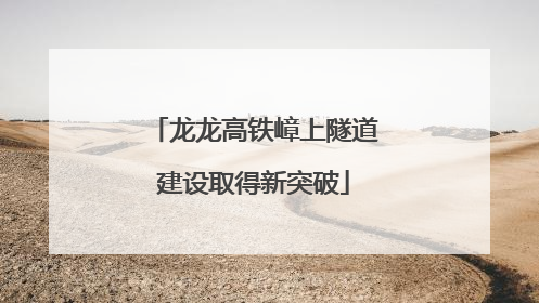 龙龙高铁嶂上隧道建设取得新突破