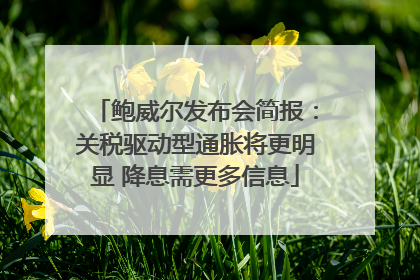 鲍威尔发布会简报：关税驱动型通胀将更明显 降息需更多信息