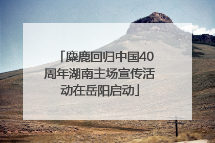 麋鹿回归中国40周年湖南主场宣传活动在岳阳启动