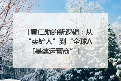 黄仁勋的新逻辑：从“卖铲人”到“全球AI基建运营商”
