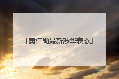 黄仁勋最新涉华表态