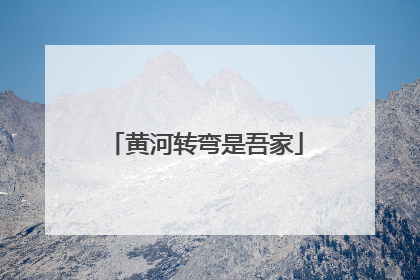 黄河转弯是吾家