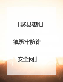 黟县碧阳镇筑牢防诈安全网