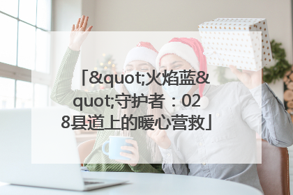 "火焰蓝"守护者：028县道上的暖心营救