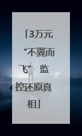3万元“不翼而飞” 监控还原真相