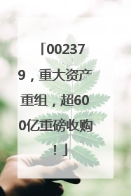002379，重大资产重组，超600亿重磅收购！