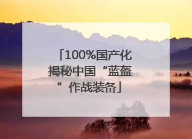 100%国产化 揭秘中国“蓝盔”作战装备