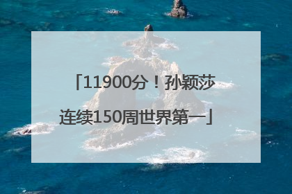 11900分！孙颖莎连续150周世界第一