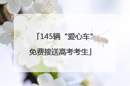 145辆“爱心车”免费接送高考考生