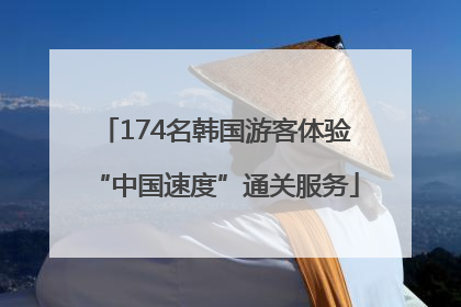 174名韩国游客体验“中国速度”通关服务