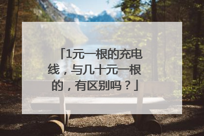 1元一根的充电线，与几十元一根的，有区别吗？