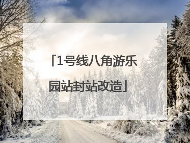 1号线八角游乐园站封站改造