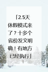 2.5天休假模式来了？十多个省份发文明确！有地方已经执行