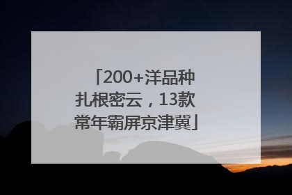 200+洋品种扎根密云，13款常年霸屏京津冀