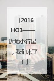 2016HO3——近地小行星，我们来了！