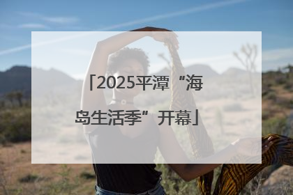 2025平潭“海岛生活季”开幕