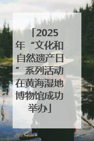 2025年“文化和自然遗产日”系列活动在黄海湿地博物馆成功举办
