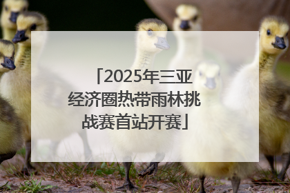 2025年三亚经济圈热带雨林挑战赛首站开赛
