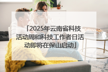2025年云南省科技活动周和科技工作者日活动即将在保山启动