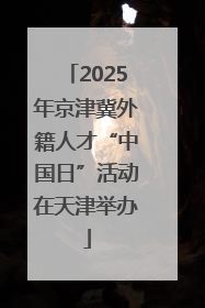 2025年京津冀外籍人才“中国日”活动在天津举办