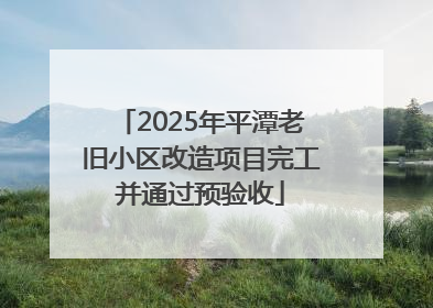 2025年平潭老旧小区改造项目完工并通过预验收