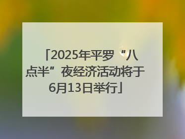 2025年平罗“八点半”夜经济活动将于6月13日举行